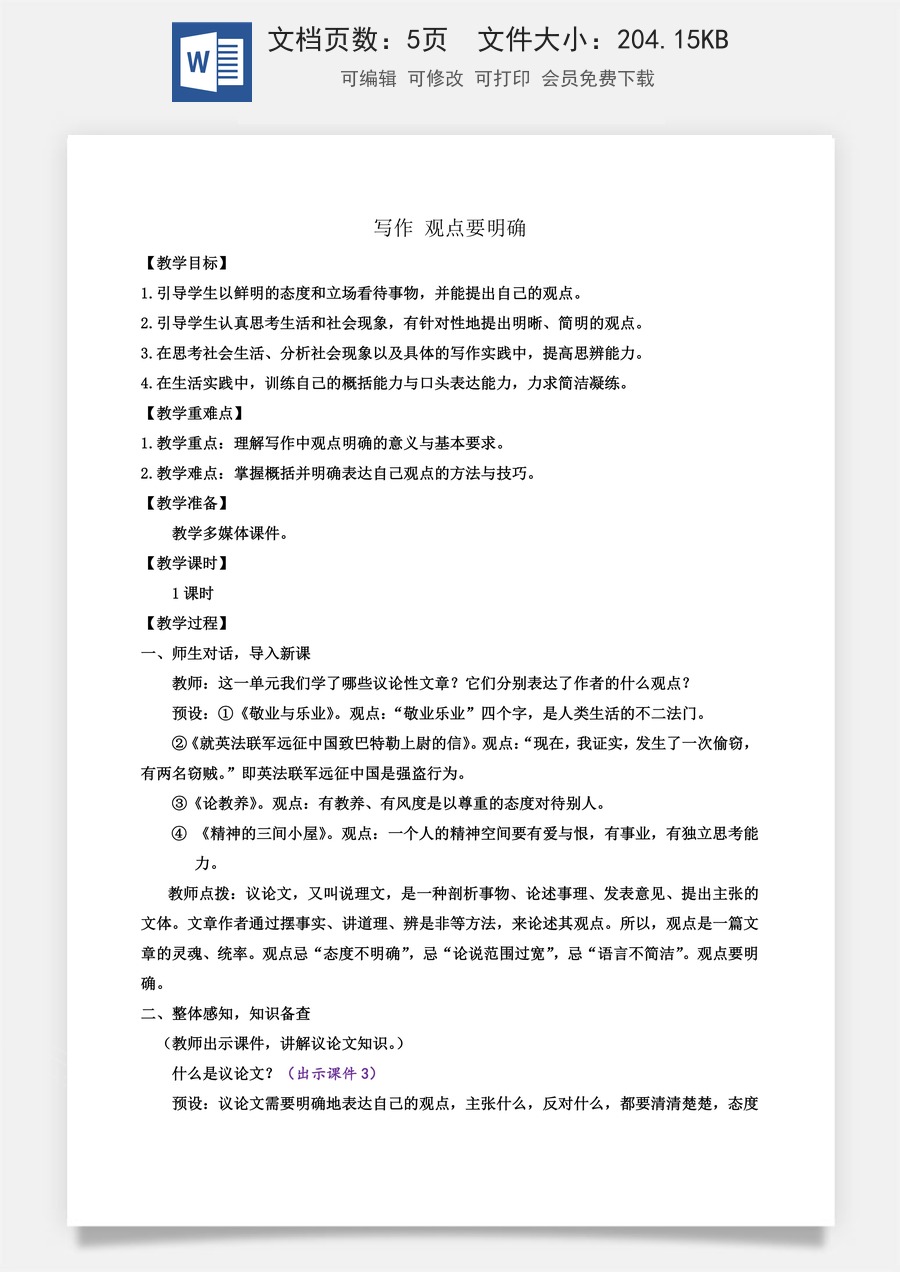 初中九年级上册语文教案写作 观点要明确.docx
